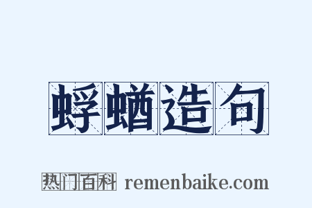 蜉蝤造句是什么意思的图片